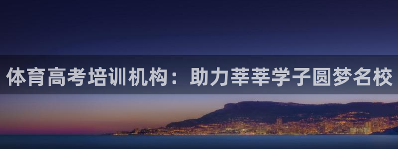 耀世娱乐注册官网入口：体育高考培训机构：助力莘莘学子圆梦名校