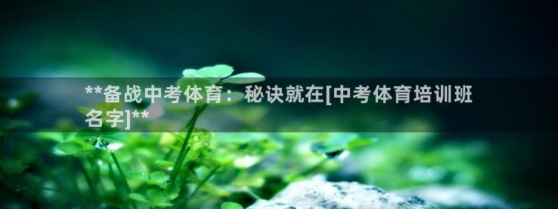 四川耀世发展集团：**备战中考体育：秘诀就在[中考体