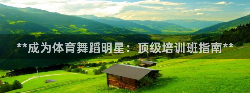 耀世首开什么意思：**成为体育舞蹈明星：顶级培训班指