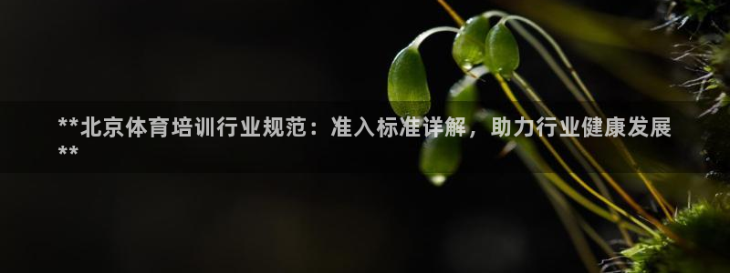 耀世娱乐招商注册 知乎账号：**北京体育培训行业规范