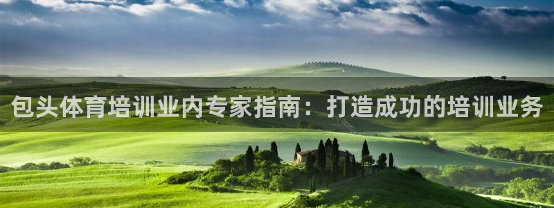 耀世平台寇 5O6917 耀世：包头体育培训业内专家