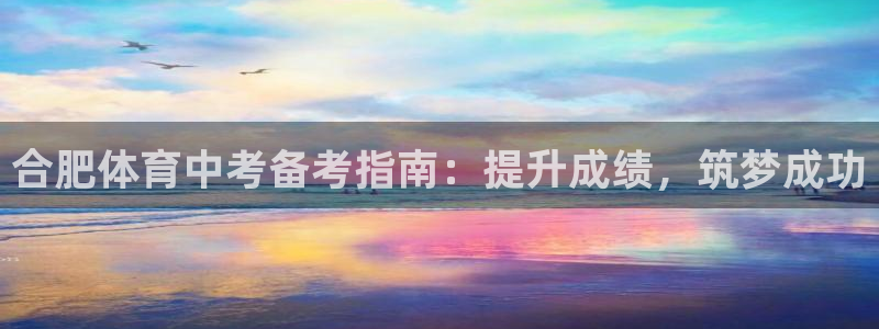 耀世平台登录地址是什么：合肥体育中考备考指南：提升成