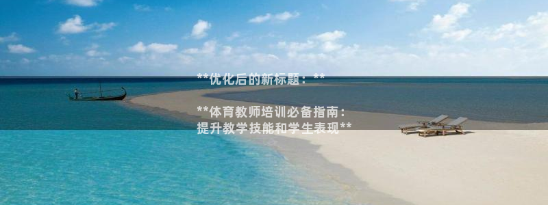 耀世平台登录地址在哪：**优化后的新标题：**

*