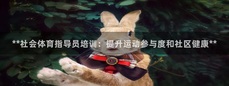 耀世娱乐官网网站下载：**社会体育指导员培训：提升运