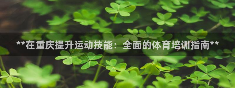 耀世娱乐提现失败怎么办：**在重庆提升运动技能：全面的体育培