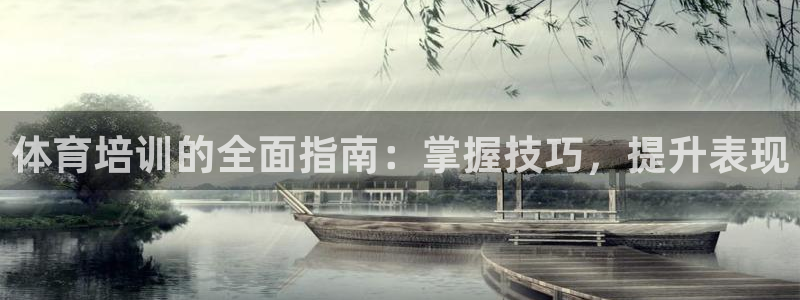 耀世娱乐官网网站下载：体育培训的全面指南：掌握技巧，