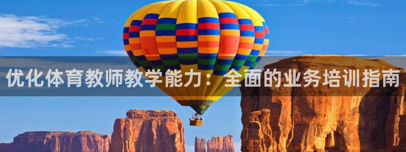 耀世集团董事长：优化体育教师教学能力：全面的业务培训
