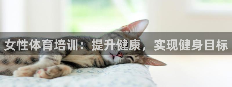 耀世平台代理注册登录：女性体育培训：提升健康，实现健身目标