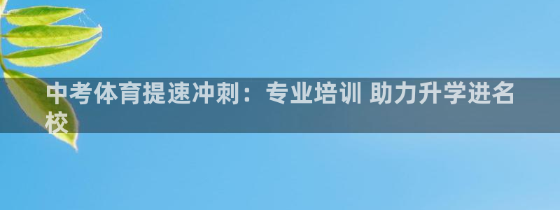 耀世娱乐可以玩吗是真的吗：中考体育提速冲刺：专业培训 助力升