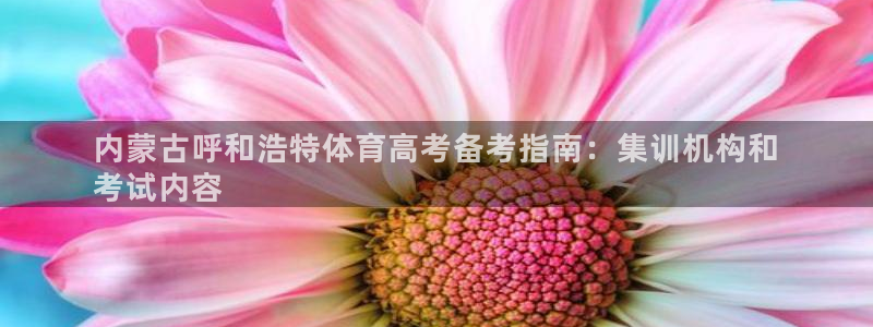 耀世娱乐平台注册地址在哪里：内蒙古呼和浩特体育高考备