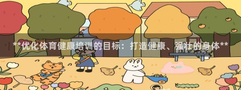 耀世集团是什么电影：**优化体育健康培训的目标：打造