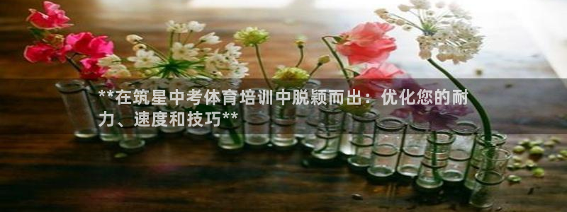 耀世娱乐创3.3.4.8.2菲特：**在筑星中考体育