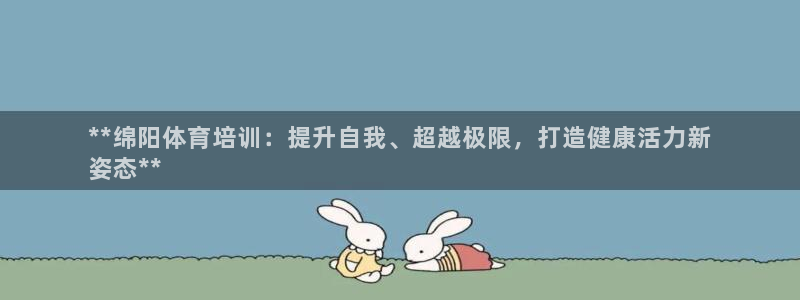 耀世集团商业联盟招聘：**绵阳体育培训：提升自我、超