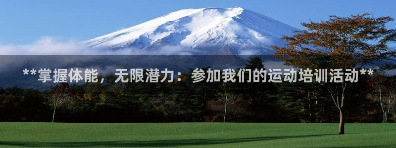 耀世国际平台正规吗安全吗：**掌握体能，无限潜力：参