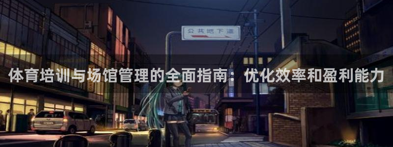 耀世平台想 58534I 平台：体育培训与场馆管理的