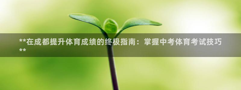 耀世娱乐安全吗知乎：**在成都提升体育成绩的终极指南