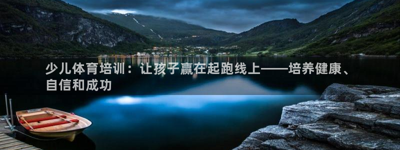 耀世微光mp3下载：少儿体育培训：让孩子赢在起跑线上——培养