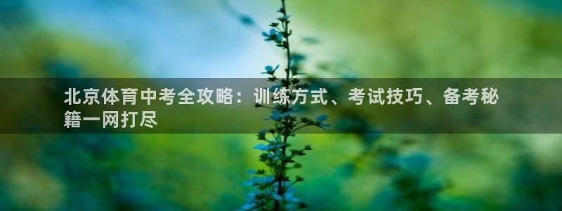 耀世娱乐怎么注册 贴吧：北京体育中考全攻略：训练方式