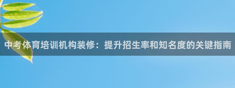 耀世集团王总简介：中考体育培训机构装修：提升招生率和