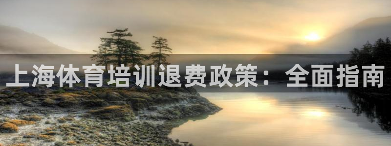 耀世盛典下载：上海体育培训退费政策：全面指南