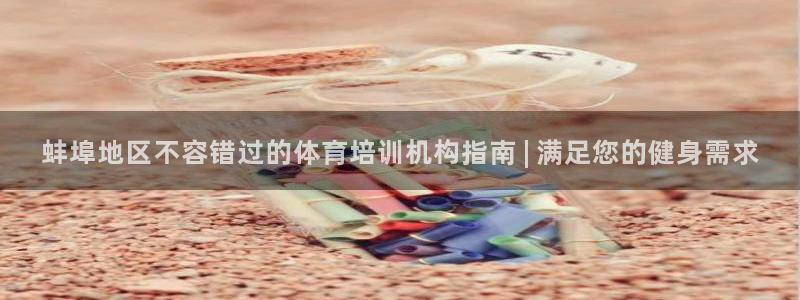 耀世娱乐提款机怎么用：蚌埠地区不容错过的体育培训机构