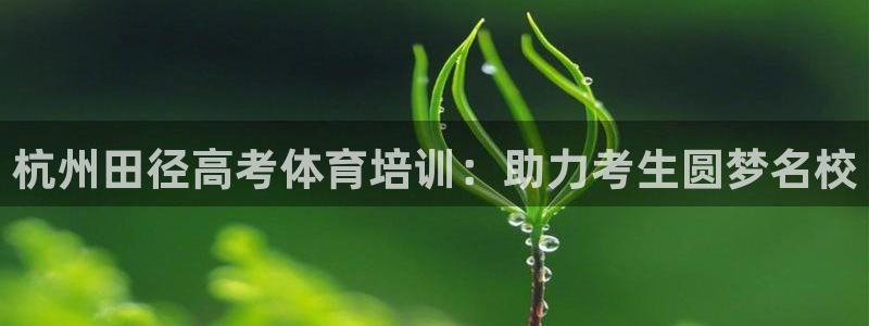 耀世平台李 411O31 耀世：杭州田径高考体育培训