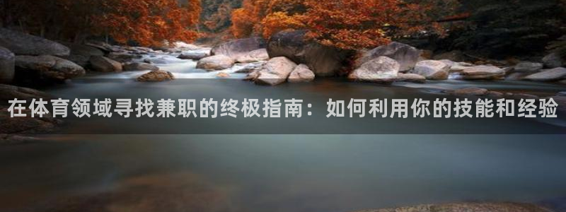 耀世开业：在体育领域寻找兼职的终极指南：如何利用你的