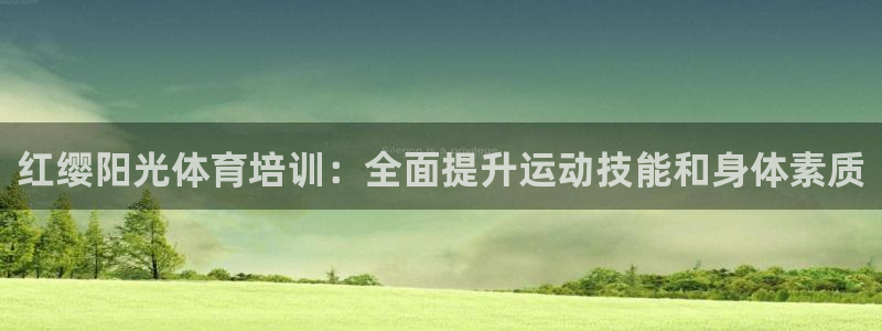 耀世娱乐可以玩吗知乎：红缨阳光体育培训：全面提升运动技能和身