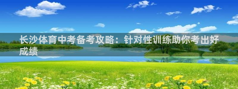 耀世集团是什么电影里的人物：长沙体育中考备考攻略：针