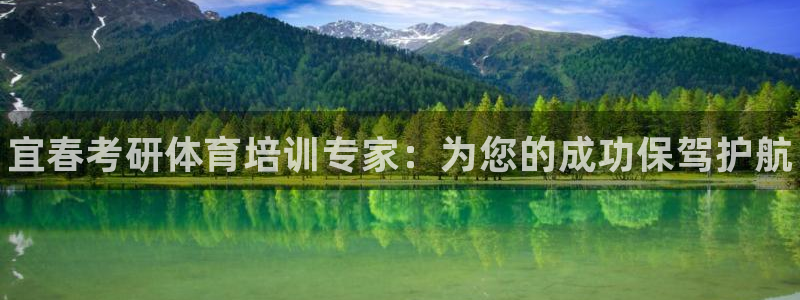 耀世平台间7O777：宜春考研体育培训专家：为您的成功保驾护