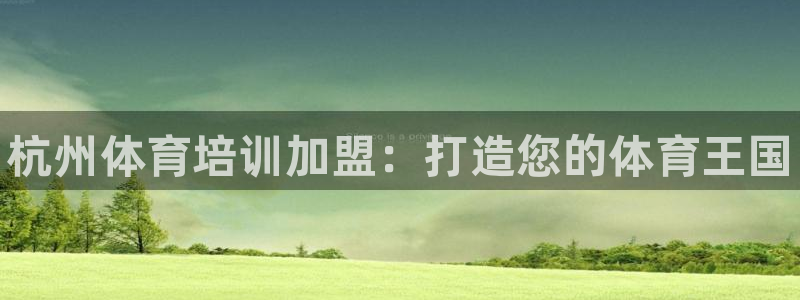耀世娱乐怎么注册 贴吧：杭州体育培训加盟：打造您的体