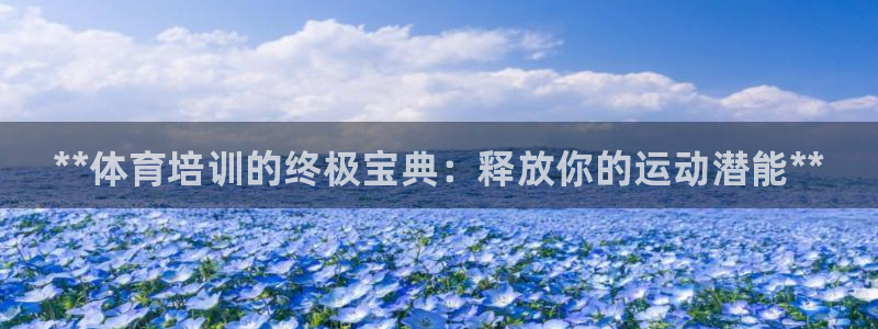耀世而生什么意思：**体育培训的终极宝典：释放你的运动潜能*