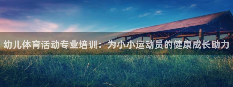 耀世娱乐可以玩吗是真的吗：幼儿体育活动专业培训：为小小运动员