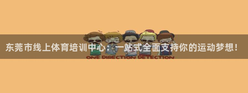 耀世娱乐建334-82 主管：东莞市线上体育培训中心：一站式