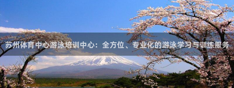 耀世集团做什么的：苏州体育中心游泳培训中心：全方位、