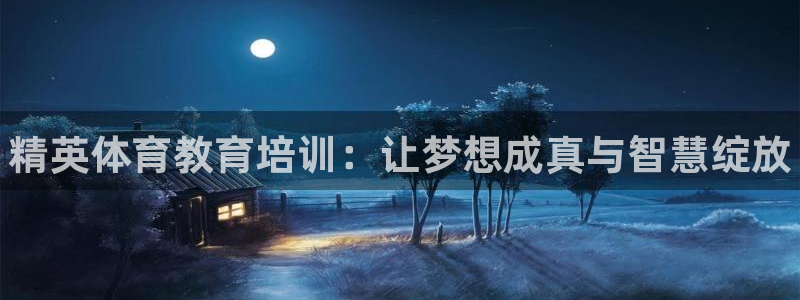 耀世娱乐客服电话：精英体育教育培训：让梦想成真与智慧