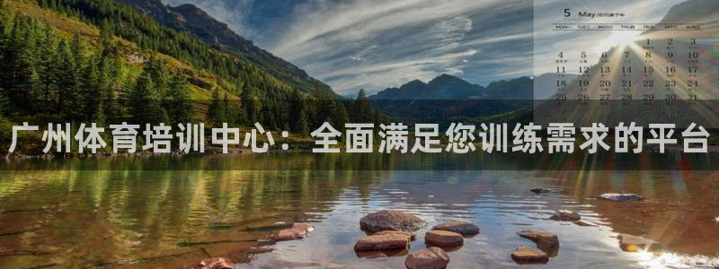 耀世平台代理怎么样可靠吗：广州体育培训中心：全面满足