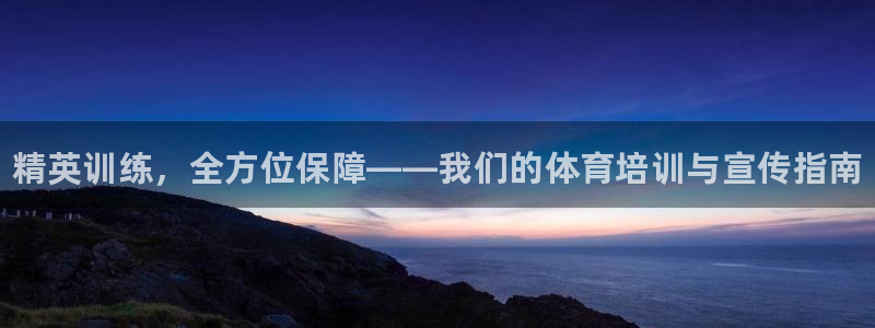 耀世平台下载：精英训练，全方位保障——我们的体育培训