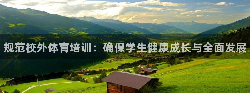 耀世娱乐登陆官网入口：规范校外体育培训：确保学生健康成长与全