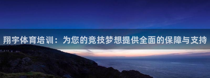 耀世娱乐百科：翔宇体育培训：为您的竞技梦想提供全面的保障与支