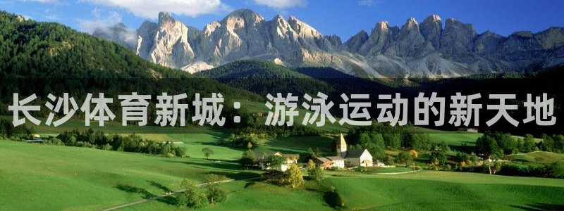 耀世娱乐百科百度：长沙体育新城：游泳运动的新天地