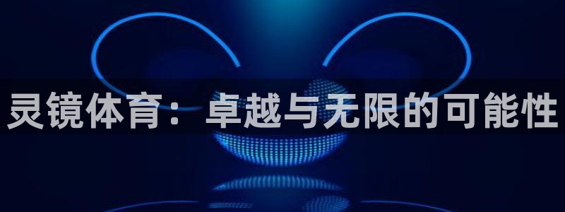 耀世平台佳 5O6917 耀世：灵镜体育：卓越与无限的可能性